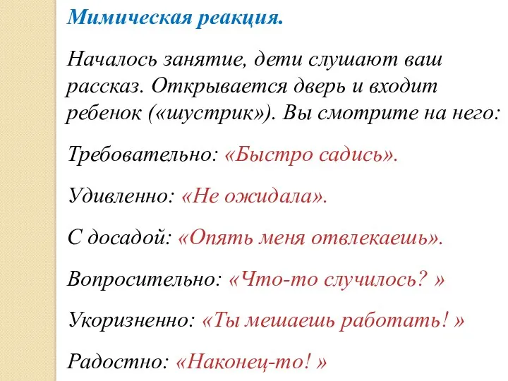 Мимическая реакция. Началось занятие, дети слушают ваш рассказ. Открывается дверь