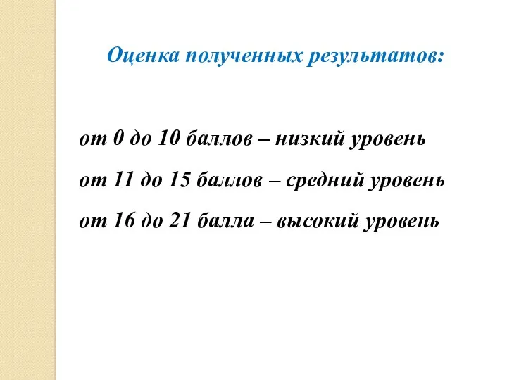 Оценка полученных результатов: от 0 до 10 баллов – низкий