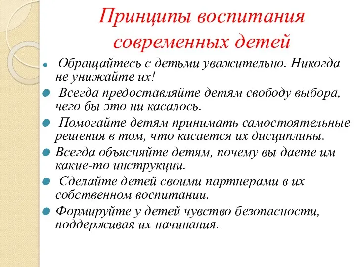 Принципы воспитания современных детей Обращайтесь с детьми уважительно. Никогда не