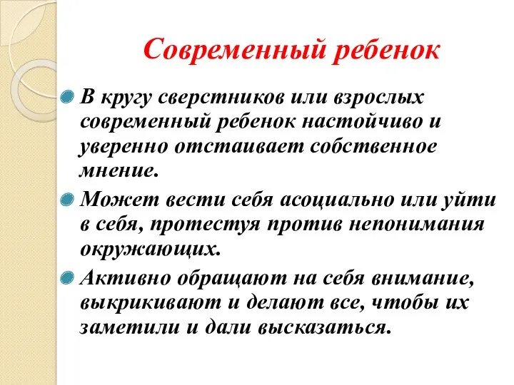 Современный ребенок В кругу сверстников или взрослых современный ребенок настойчиво