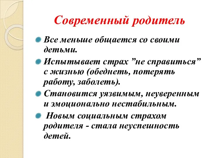 Современный родитель Все меньше общается со своими детьми. Испытывает страх