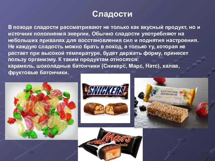 Сладости В походе сладости рассматривают не только как вкусный продукт,