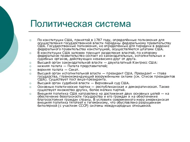 Политическая система По конституции США, принятой в 1787 году, определённые