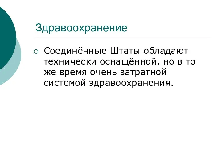 Здравоохранение Соединённые Штаты обладают технически оснащённой, но в то же время очень затратной системой здравоохранения.