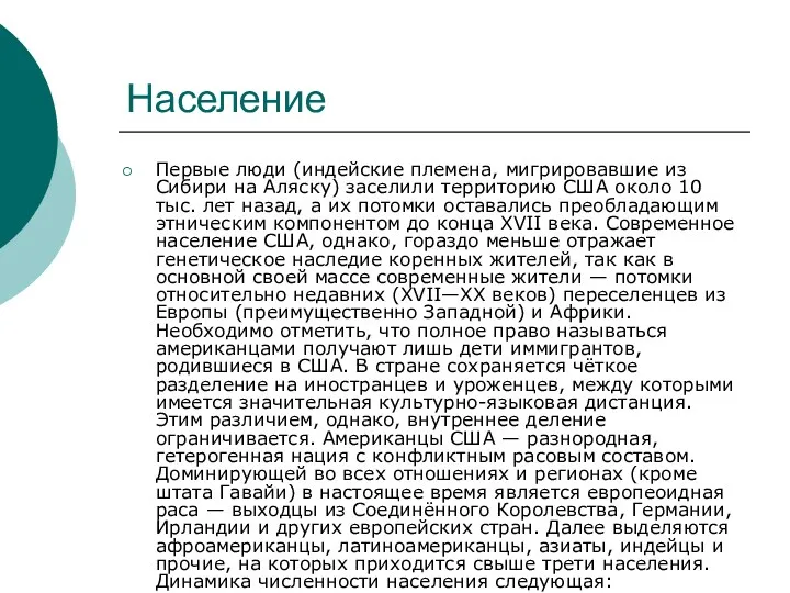 Население Первые люди (индейские племена, мигрировавшие из Сибири на Аляску)