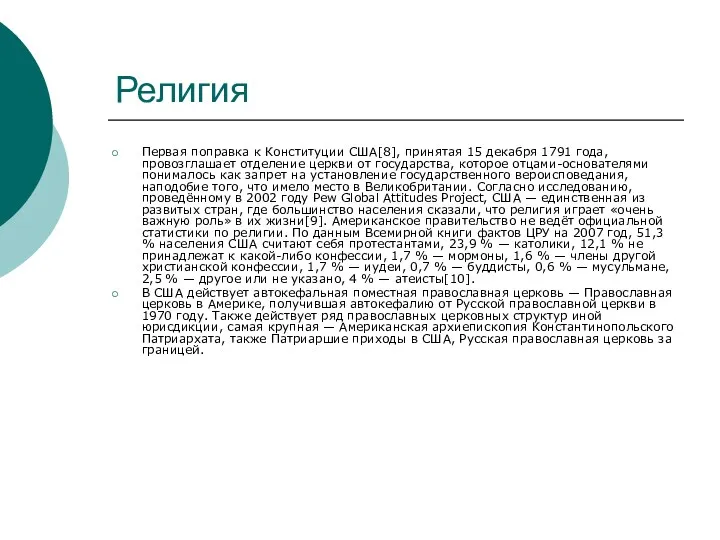 Религия Первая поправка к Конституции США[8], принятая 15 декабря 1791