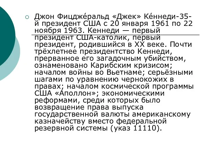 Джон Фицдже́ральд «Джек» Ке́ннеди-35-й президент США с 20 января 1961