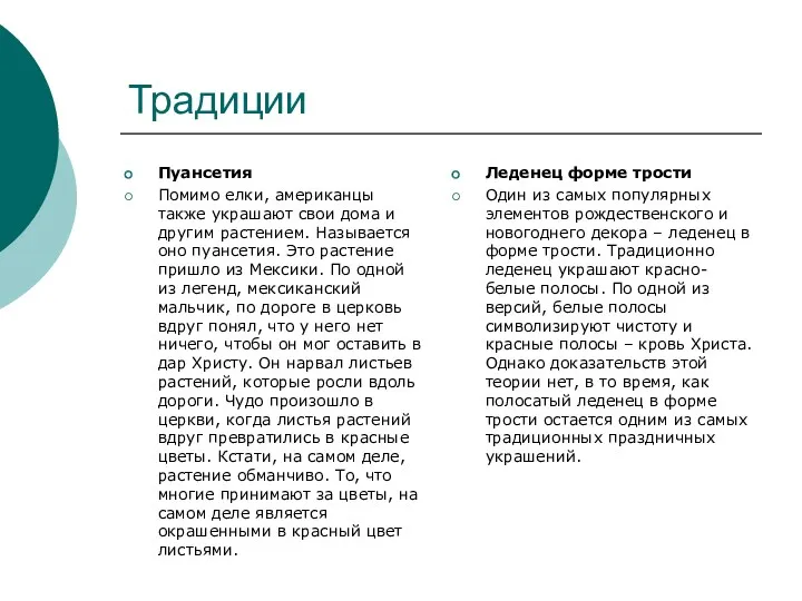 Традиции Пуансетия Помимо елки, американцы также украшают свои дома и