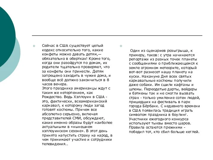 Сейчас в США существует целый кодекс относительно того, какие конфеты