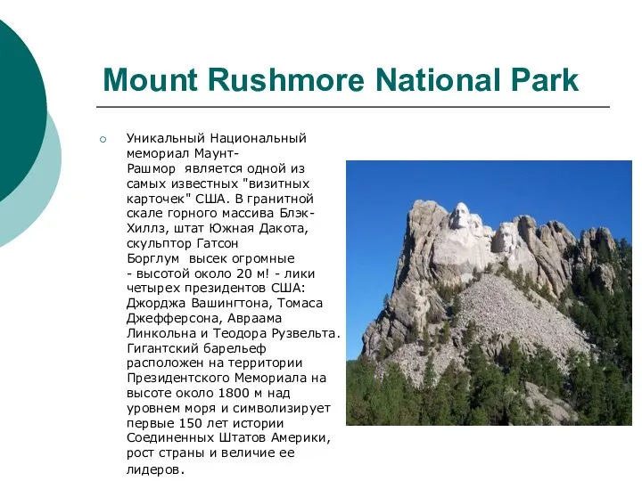 Mount Rushmore National Park Уникальный Национальный мемориал Маунт-Рашмор является одной