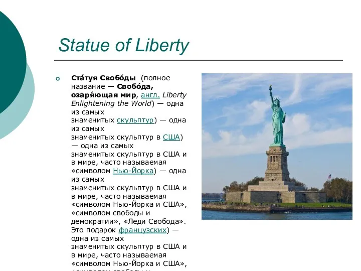 Statue of Liberty Ста́туя Свобо́ды (полное название — Свобо́да, озаря́ющая