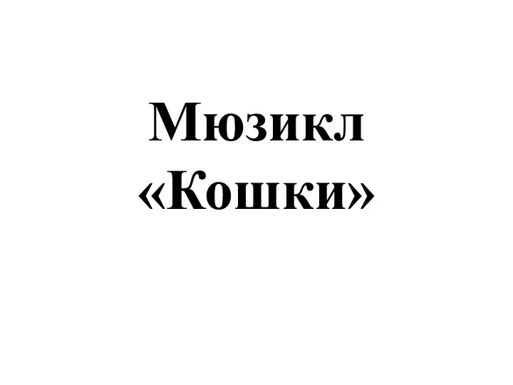 Мюзикл «Кошки»