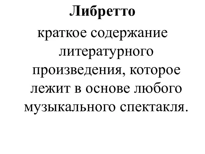 Либретто краткое содержание литературного произведения, которое лежит в основе любого музыкального спектакля.