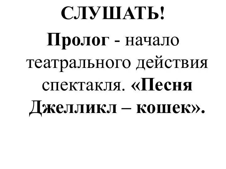 СЛУШАТЬ! Пролог - начало театрального действия спектакля. «Песня Джелликл – кошек».