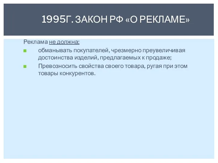 Реклама не должна: обманывать покупателей, чрезмерно преувеличивая достоинства изделий, предлагаемых