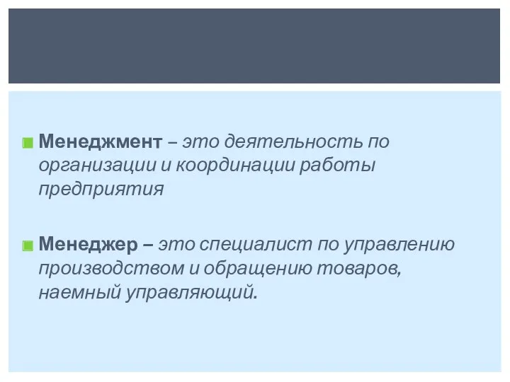 Менеджмент – это деятельность по организации и координации работы предприятия