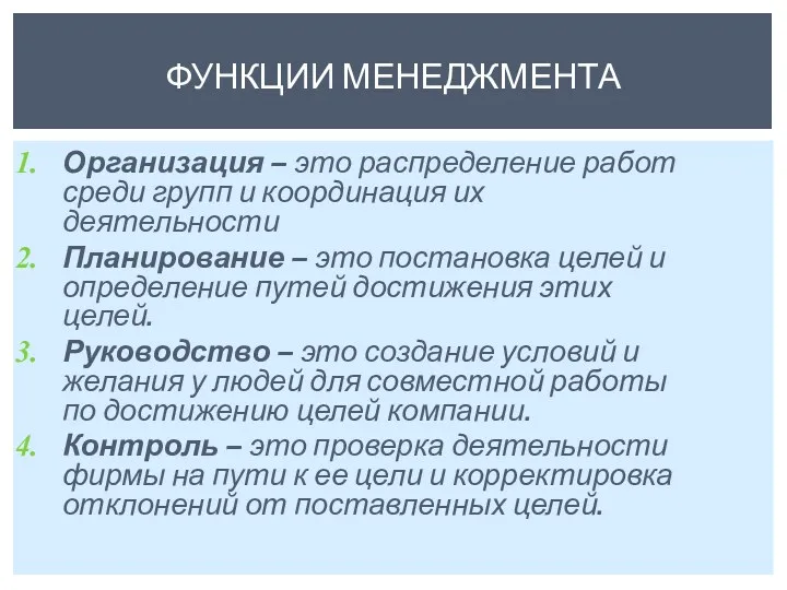 Организация – это распределение работ среди групп и координация их