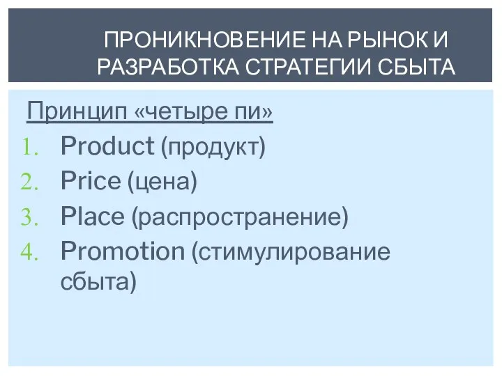 Принцип «четыре пи» Product (продукт) Price (цена) Place (распространение) Promotion