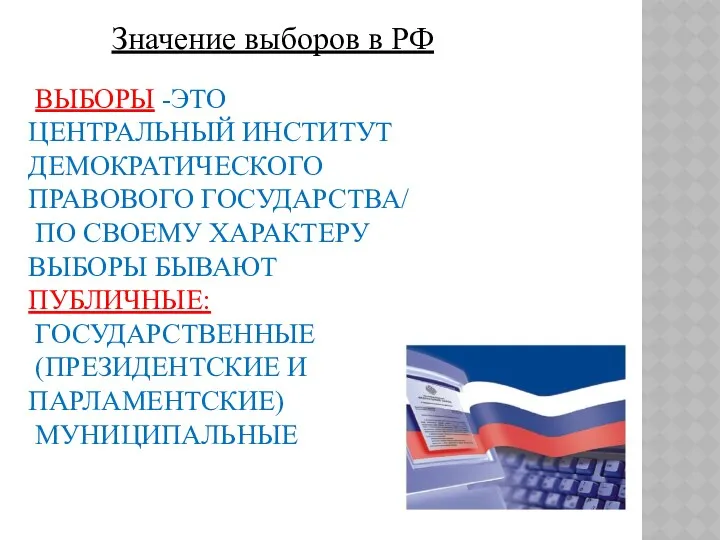 ВЫБОРЫ -ЭТО ЦЕНТРАЛЬНЫЙ ИНСТИТУТ ДЕМОКРАТИЧЕСКОГО ПРАВОВОГО ГОСУДАРСТВА/ ПО СВОЕМУ ХАРАКТЕРУ