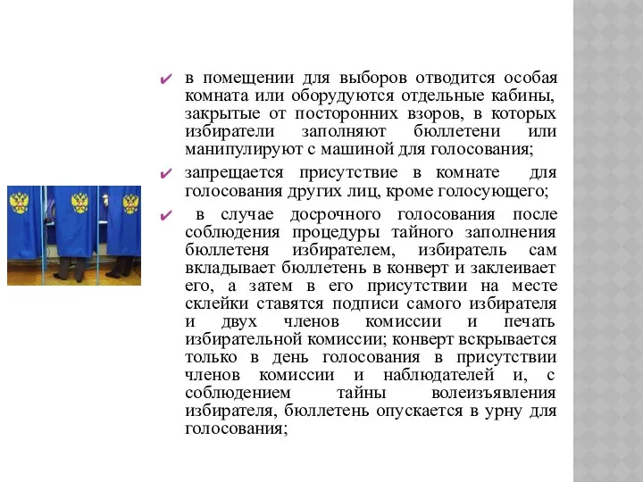 в помещении для выборов отводится особая комната или оборудуются отдельные