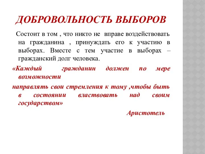 ДОБРОВОЛЬНОСТЬ ВЫБОРОВ Состоит в том , что никто не вправе