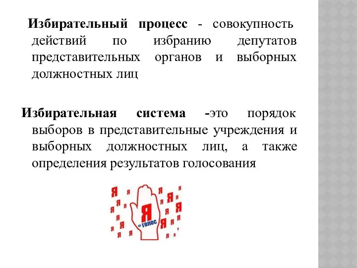 Избирательный процесс - совокупность действий по избранию депутатов представительных органов