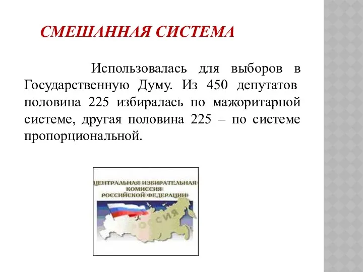 СМЕШАННАЯ СИСТЕМА Использовалась для выборов в Государственную Думу. Из 450