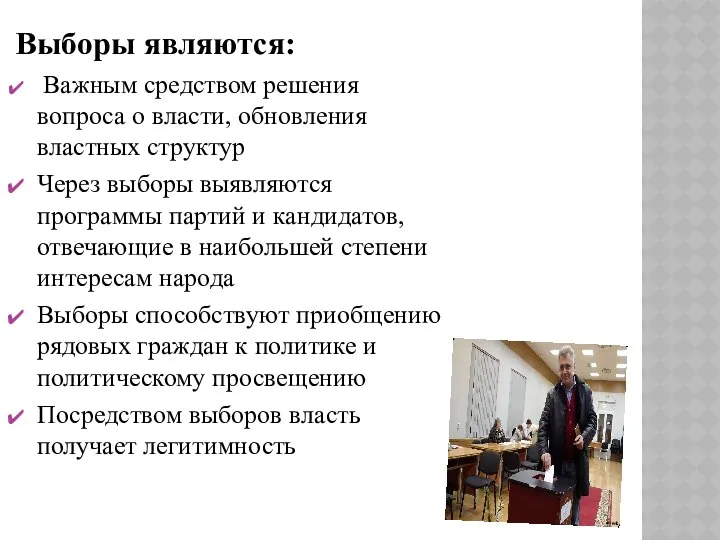 Выборы являются: Важным средством решения вопроса о власти, обновления властных