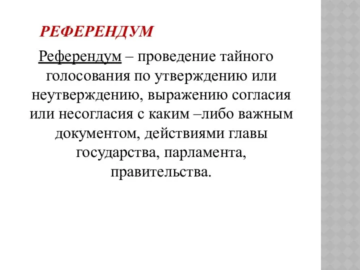 РЕФЕРЕНДУМ Референдум – проведение тайного голосования по утверждению или неутверждению,