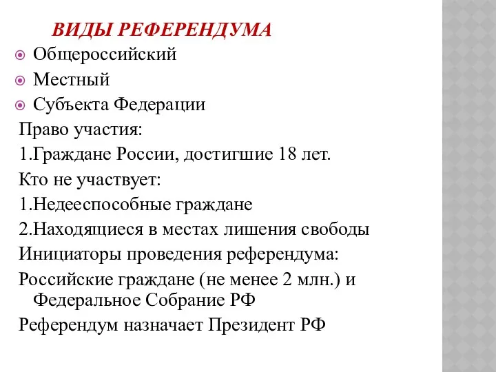 ВИДЫ РЕФЕРЕНДУМА Общероссийский Местный Субъекта Федерации Право участия: 1.Граждане России,