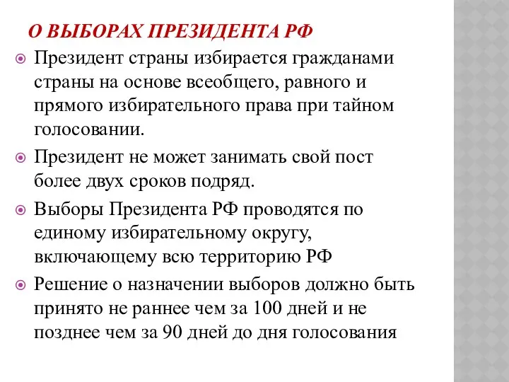 О ВЫБОРАХ ПРЕЗИДЕНТА РФ Президент страны избирается гражданами страны на