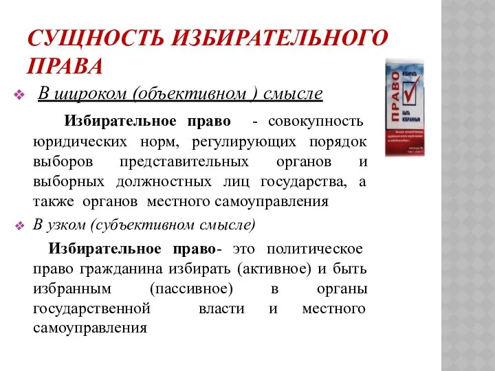 СУЩНОСТЬ ИЗБИРАТЕЛЬНОГО ПРАВА В широком (объективном ) смысле Избирательное право