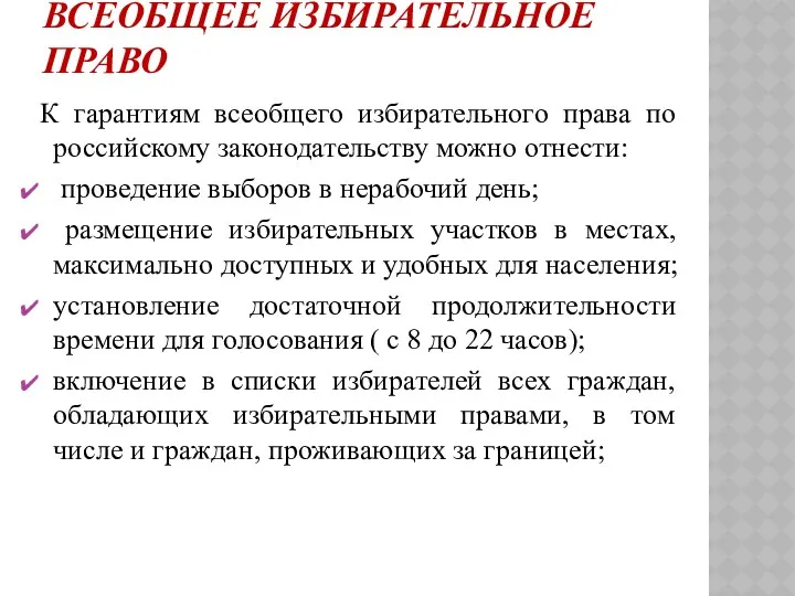 ВСЕОБЩЕЕ ИЗБИРАТЕЛЬНОЕ ПРАВО К гарантиям всеобщего избирательного права по российскому