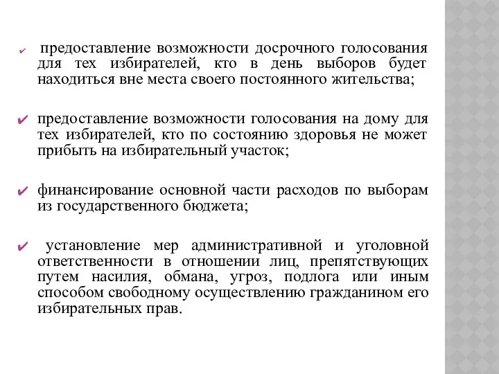 предоставление возможности досрочного голосования для тех избирателей, кто в день