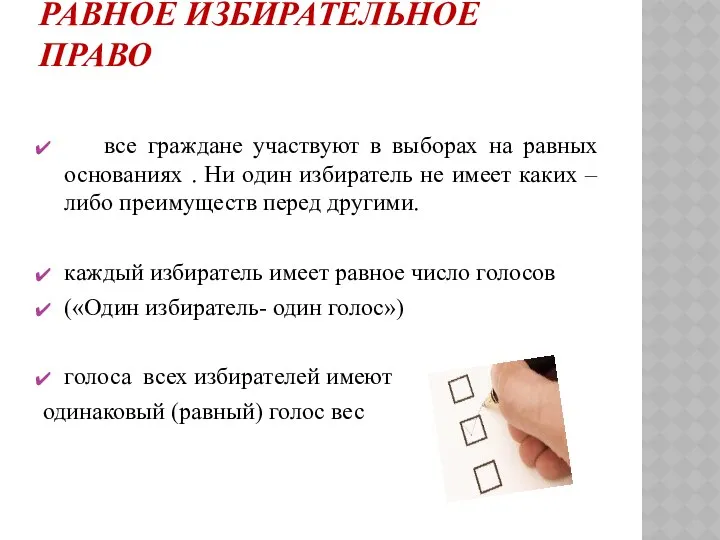 РАВНОЕ ИЗБИРАТЕЛЬНОЕ ПРАВО все граждане участвуют в выборах на равных