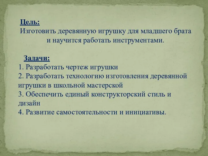 Цель: Изготовить деревянную игрушку для младшего брата и научится работать