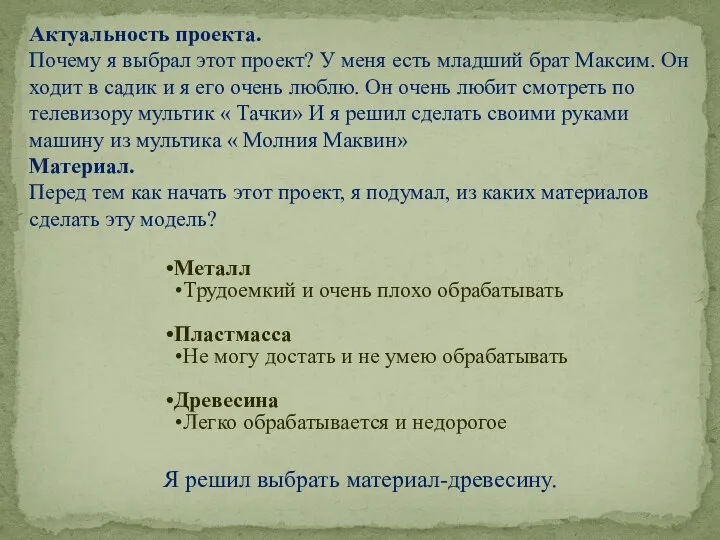 Актуальность проекта. Почему я выбрал этот проект? У меня есть