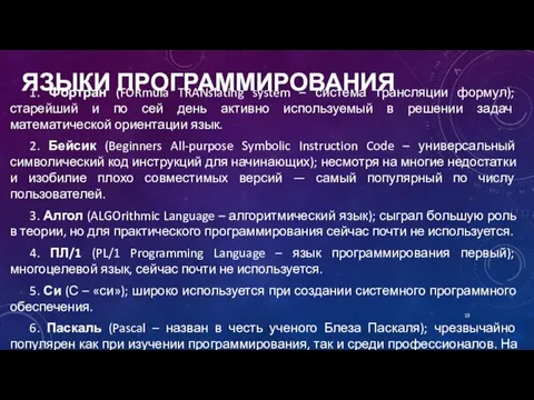 ЯЗЫКИ ПРОГРАММИРОВАНИЯ 1. Фортран (FORmula TRANslating system – система трансляции