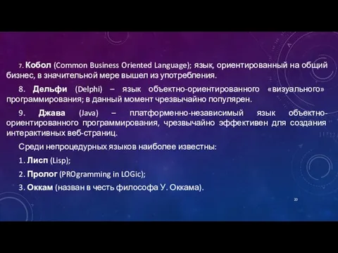 7. Кобол (Common Business Oriented Language); язык, ориентированный на общий бизнес, в значительной