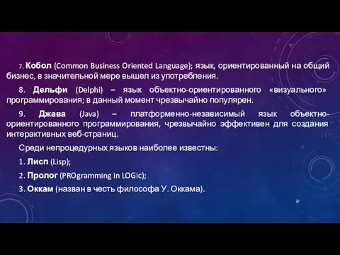 7. Кобол (Common Business Oriented Language); язык, ориентированный на общий