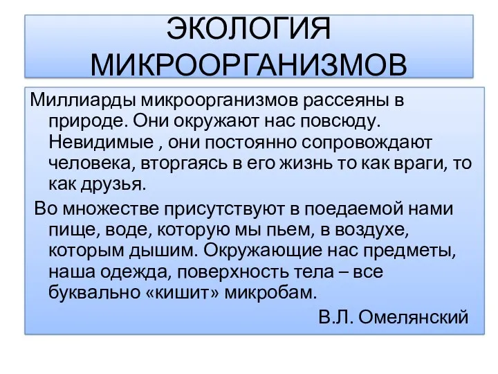 ЭКОЛОГИЯ МИКРООРГАНИЗМОВ Миллиарды микроорганизмов рассеяны в природе. Они окружают нас