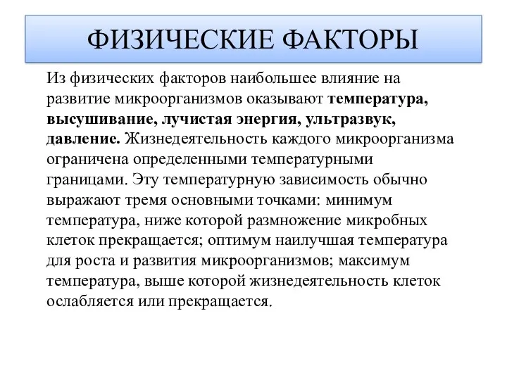 ФИЗИЧЕСКИЕ ФАКТОРЫ Из физических факторов наибольшее влияние на развитие микроорганизмов