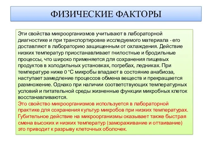 ФИЗИЧЕСКИЕ ФАКТОРЫ Эти свойства микроорганизмов учитывают в лабораторной диагностике и