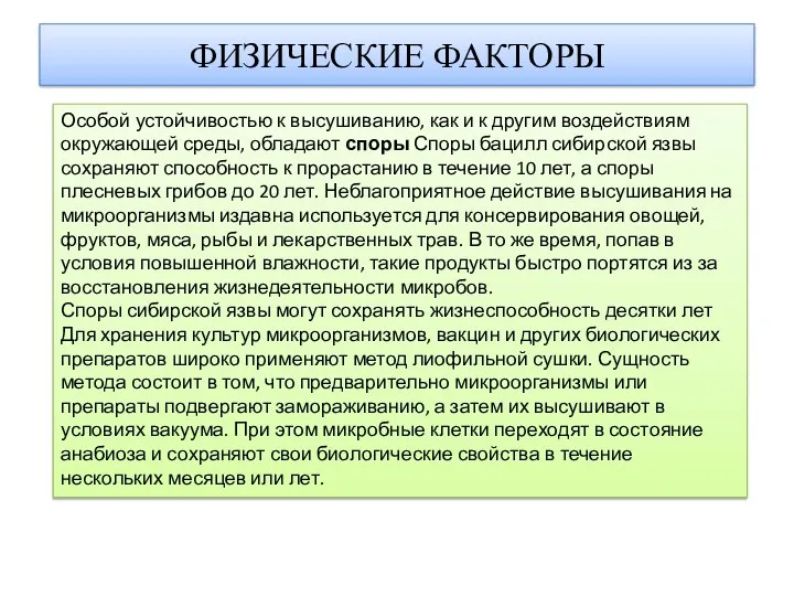 ФИЗИЧЕСКИЕ ФАКТОРЫ Особой устойчивостью к высушиванию, как и к другим