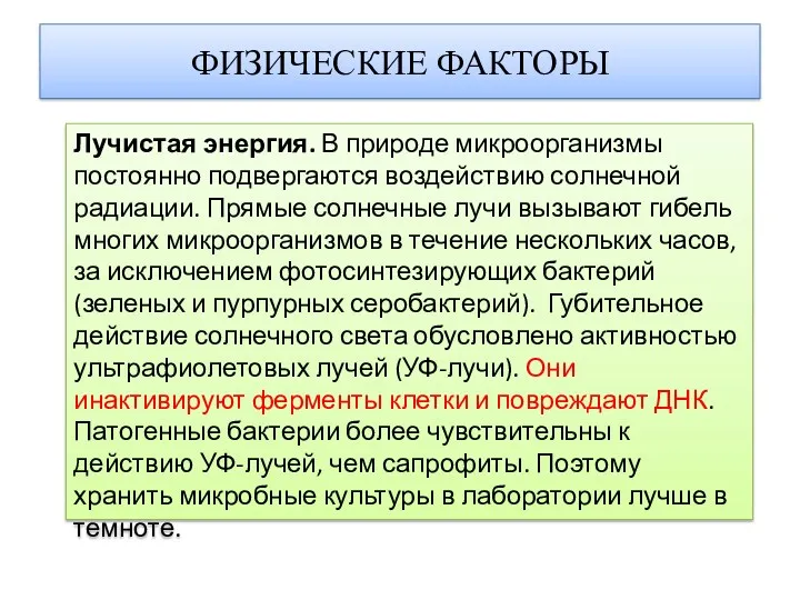 ФИЗИЧЕСКИЕ ФАКТОРЫ Лучистая энергия. В природе микроорганизмы постоянно подвергаются воздействию