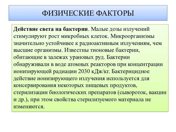 ФИЗИЧЕСКИЕ ФАКТОРЫ Действие света на бактерии. Малые дозы излучений стимулируют