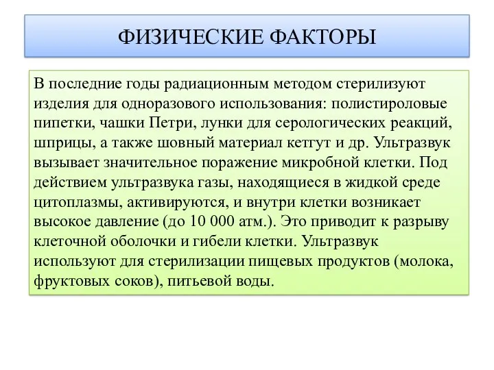 ФИЗИЧЕСКИЕ ФАКТОРЫ В последние годы радиационным методом стерилизуют изделия для