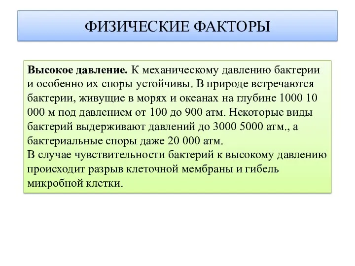 ФИЗИЧЕСКИЕ ФАКТОРЫ Высокое давление. К механическому давлению бактерии и особенно