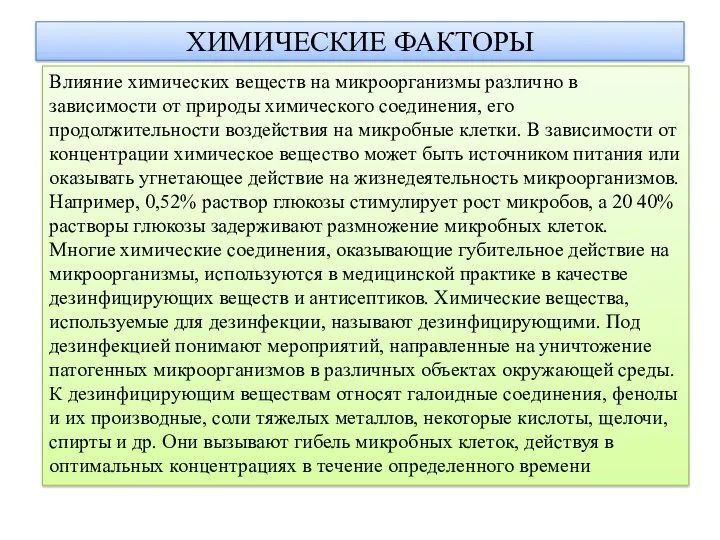 ХИМИЧЕСКИЕ ФАКТОРЫ Влияние химических веществ на микроорганизмы различно в зависимости