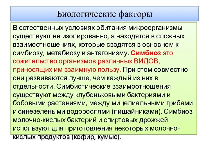 Биологические факторы В естественных условиях обитания микроорганизмы существуют не изолированно,